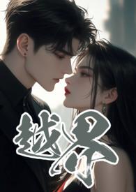 越界history2第二季