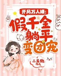 开局万人嫌假千金躺平变团宠 二五狗