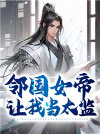 邻国女帝让我当太监漫画