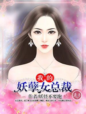 我的妖孽女总裁古少强