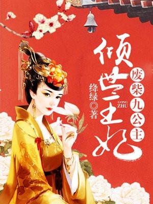 废柴王妃倾世大小姐