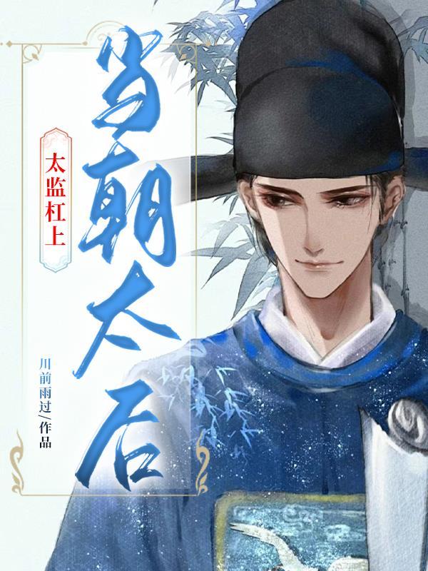 小太监的辛酸史