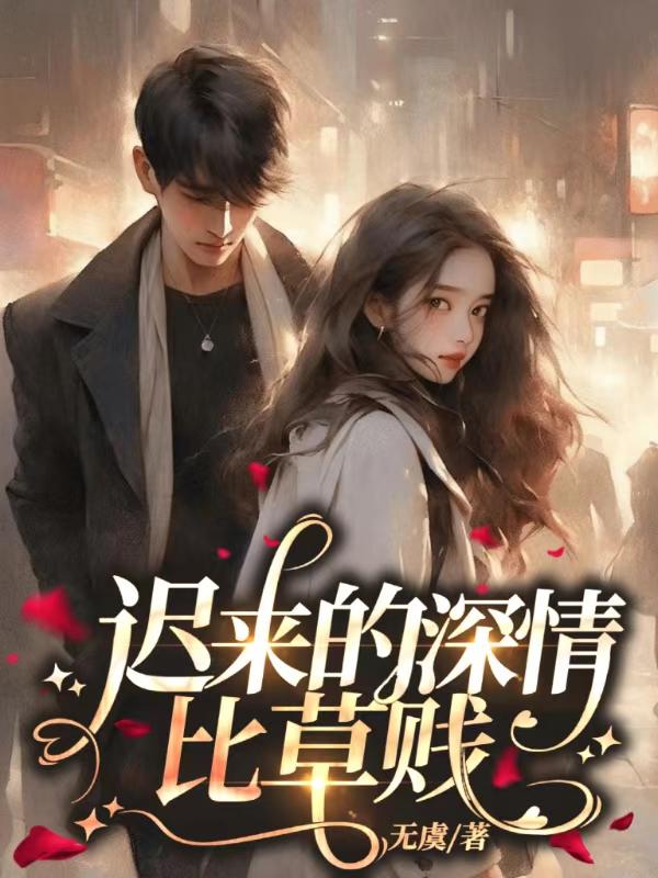 迟来的深情比草贱怎么反驳