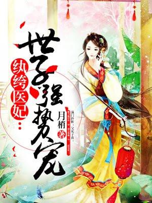 纨绔世子妃全文