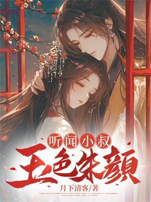 听闻小叔玉色朱颜 月下清客