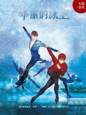 华丽的冰上免费阅读