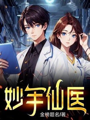 妙手仙医之白全文免费阅读