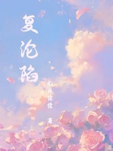 复仇沦陷爆火短剧