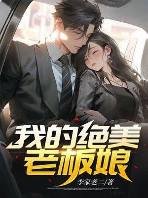 我的绝美老板娘阅读全文