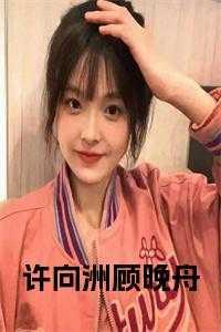 许晚棠顾衍泽免费阅读最新章节