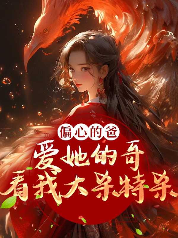 偏心爸爸偏心弟的出处和背景故事