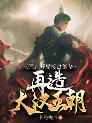 三国开局接盘刘备