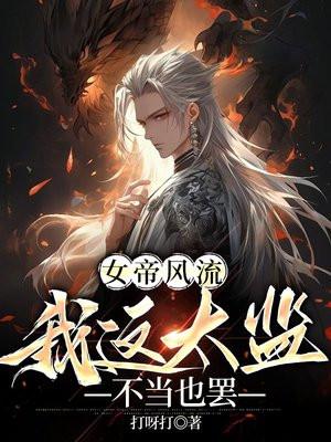 有女帝有太监的