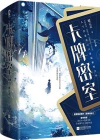 卡牌密室(重生)by蝶之灵听书