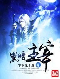 盘龙之黑暗主宰