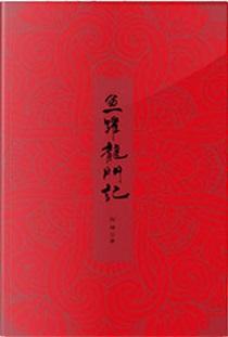 鱼跃龙门记txt完整番外