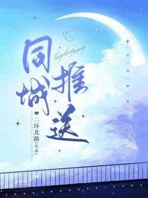 同城推送by二环北路 笔趣