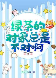 绿茶的对象总是不对by
