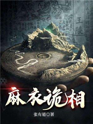 麻衣诡相张有道