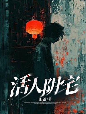 活人阴宅TXT