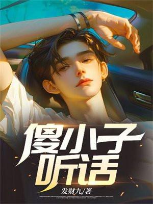 傻小子听话全文免费阅读徐冬妮