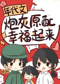 年代文炮灰原配幸福起来免费阅读晋江
