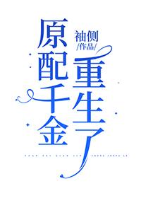 原配千金重生了txt盘