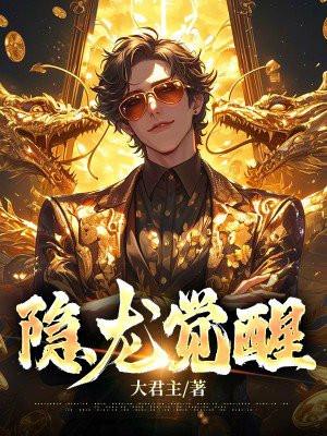 隐龙觉醒短视频