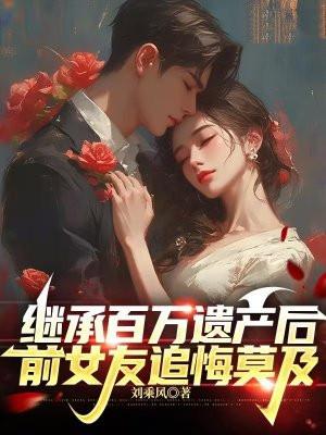 继承遗产八百亿