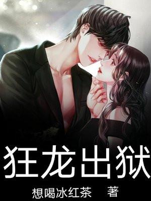 狂龙出狱全文免费阅读