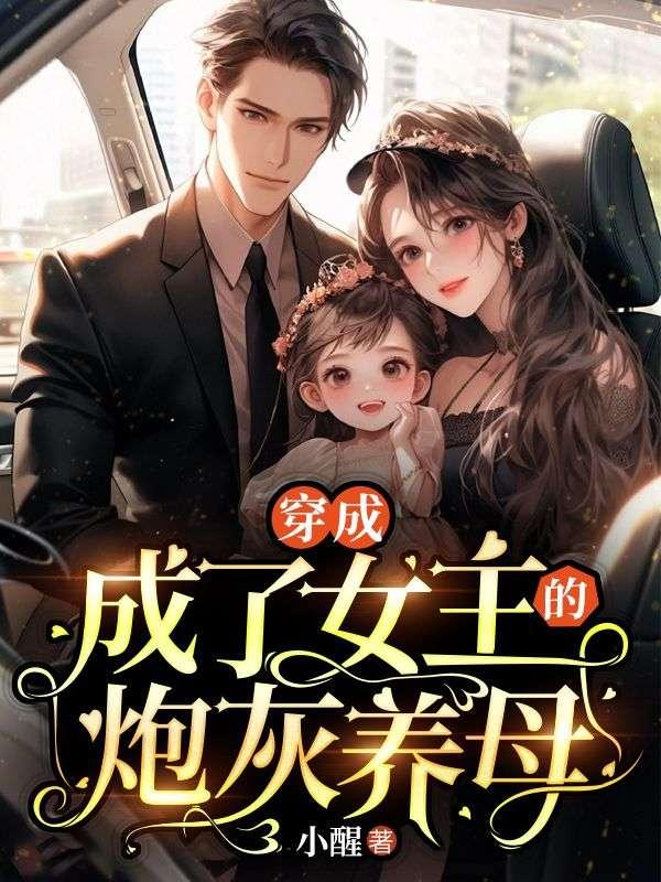 穿书成炮灰女配养儿子