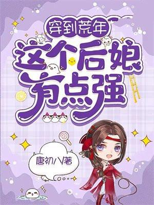 穿到荒年这个后娘有点强免费阅读
