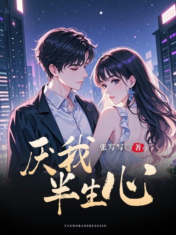 厌我半生心全文阅读