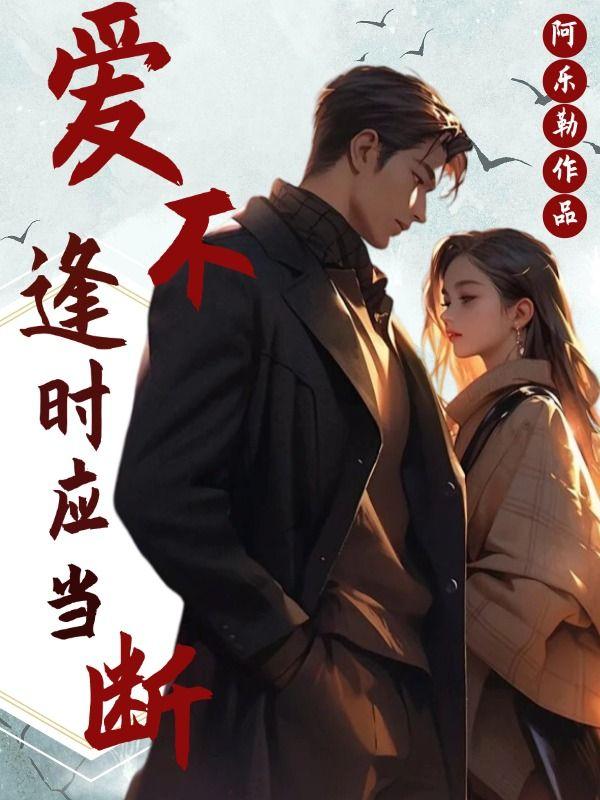 爱不逢时最为煎熬什么意思