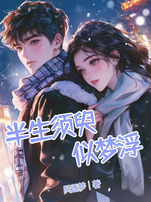 半生浮沉半生梦下一句