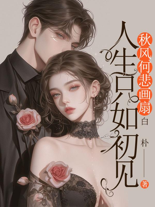 人生如只如初见 何事秋风悲画扇