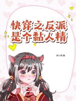 快穿之反派是个黏人精 第116章