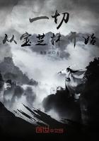 一切从宝芝林开始免费TXT