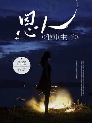 恩人他重生了免费阅读