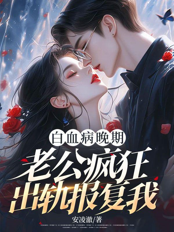 老婆得了白血病老公出轨