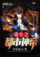 重生之都市神帝TXT