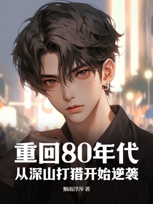 重新回到80年代