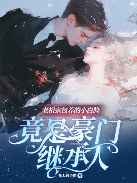 老祖宗又美又飒女主白初薇