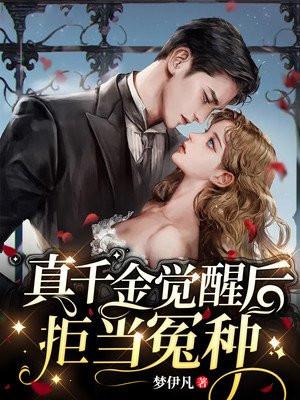 真千金觉醒后拒当冤种短剧