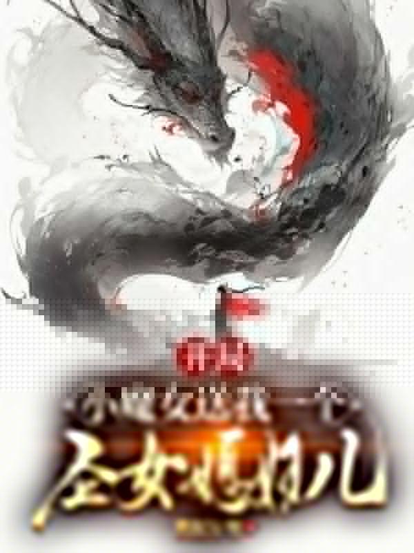 开局小魔女送我个圣女媳妇儿百度百科