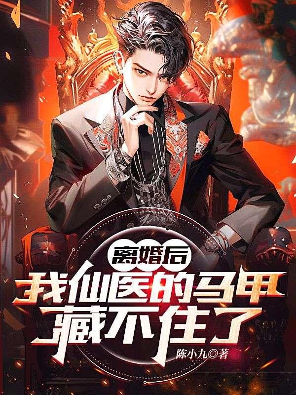 离婚后马甲掉了