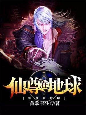 仙尊在地球帝云道