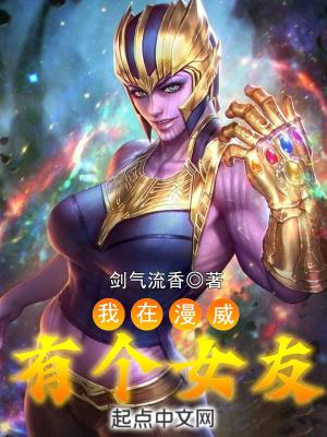 我在漫威太强找不到女朋友