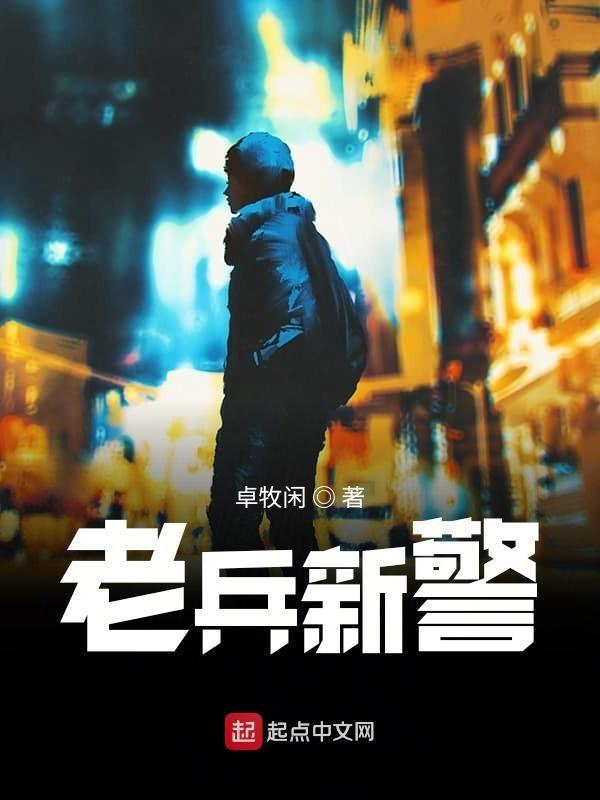 老兵新警 第151章