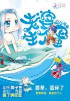 蛇王缠身老婆大人生个蛋